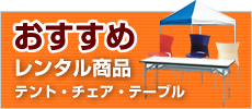 おすすめ商品