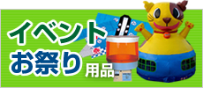 イベント・お祭り用品