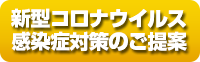 レンタルでコロナ感染拡大防止に役立てます！