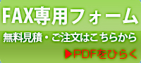 FAXお問い合わせ